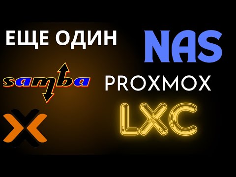 Видео: Еще один NAS в LXC