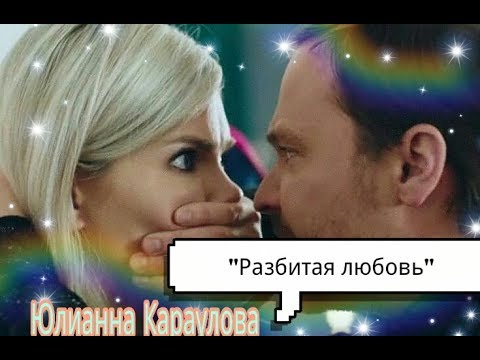 Видео: Улётный Экипаж//клип на песню Юлианны Карауловой "Разбитая любовь"