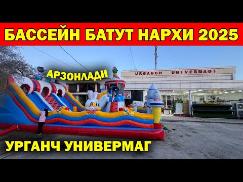 Видео: БАТУТ УЙИНГОХ НАРХЛАРИ 2025. УРГАНЧ УНИВЕРМАГ БАССЕЙ БАТУТ НАРХЛАРИ. URGANCH UNIVERMAG..