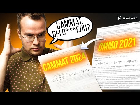 Видео: Почему олимпиаду САММАТ все ТАК "любят"