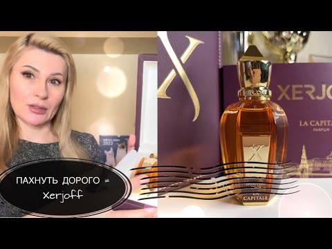 Видео: АРОМАТ КОТОРЫЙ ПАХНЕТ ОЧЕНЬ ДОРОГО -  ШИКАРНЫЕ ДУХИ La Capitale Xerjoff и МОИ С НИМ ПРИКЛЮЧЕНИЯ