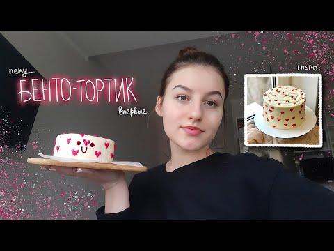 Видео: готовлю бенто-торт из пинтереста