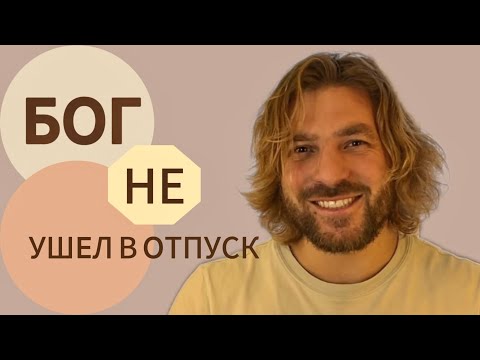 Видео: Боге не ушел в отпуск. Михаил Круглов