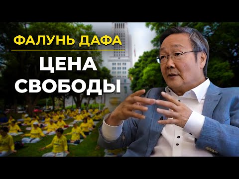 Видео: Фалунь Дафа: Преследования Нужно Остановить!