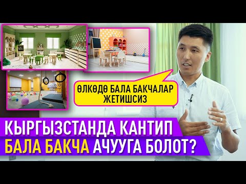 Видео: Жаш ишкер бала бакча ачуунун сырлары менен бөлүшөт