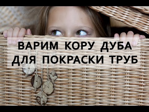 Видео: Варю морилку из коры дуба.