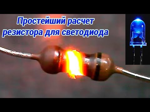 Видео: ПРОСТЕЙШИЙ РАСЧЕТ РЕЗИСТОРА ДЛЯ СВЕТОДИОДА