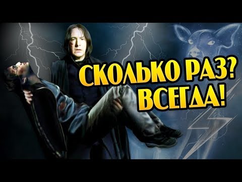 Видео: Сколько Раз Северус Снейп Спас Гарри Поттера?