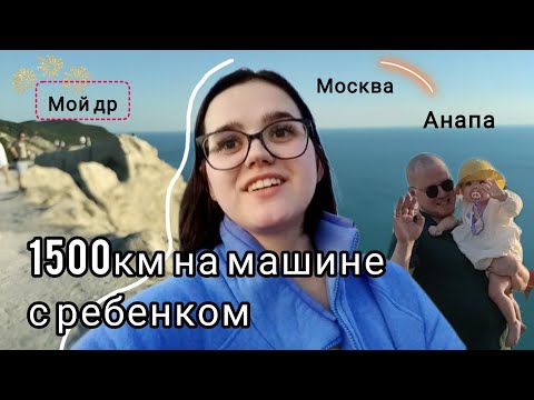 Видео: 1500 км На Машине с Ребенком // Заметки Лета