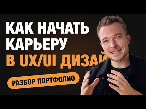 Видео: Как начать карьеру в UX/UI-дизайне