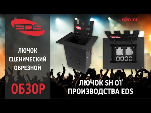 Видео: Лючок сценический обрезной SH 01 от производителя EDS