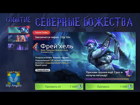 Видео: Age of Magic — Прохождение событие Северные Божества | Ивент на героя Фрейхель