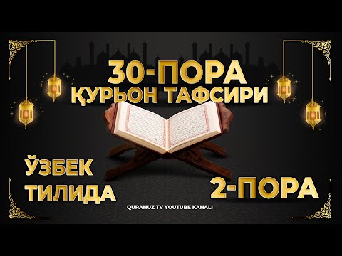 Видео: 2-ПОРА (Қуръон тафсири ўзбек тилида) 2-PORA (Qur'on tafsiri o'zbek tilida)