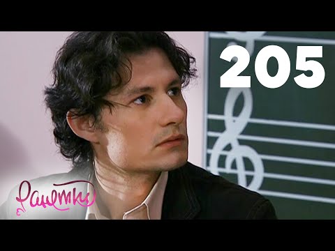 Видео: Ранетки | Сезон 4 | Серия 205
