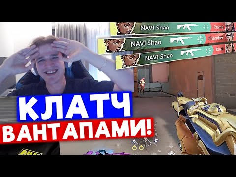 Видео: БЕШЕНЫЙ КЛАТЧ ВАНТАПАМИ от ШАО | Нарезка со стрима Shao #9