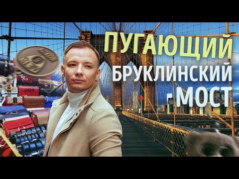 Видео: ЧТО ПОШЛО НЕ ТАК С БРУКЛИНСКИМ МОСТОМ