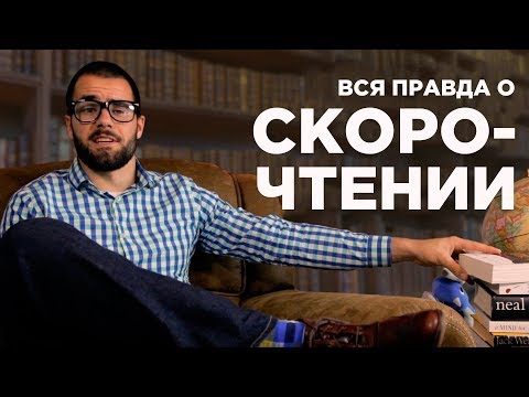 Видео: Вся Правда О Скорочтении