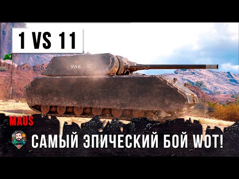 Видео: Обалдеть! Один танк против всей команды... 1 vs 11 в World of Tanks!