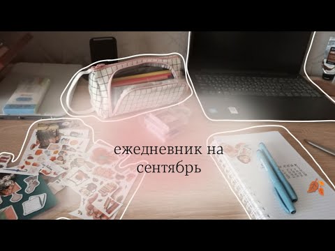 Видео: Оформление ежедневника на сентябрь 🍂✨ Осень 2024. На фоне тихая музыка