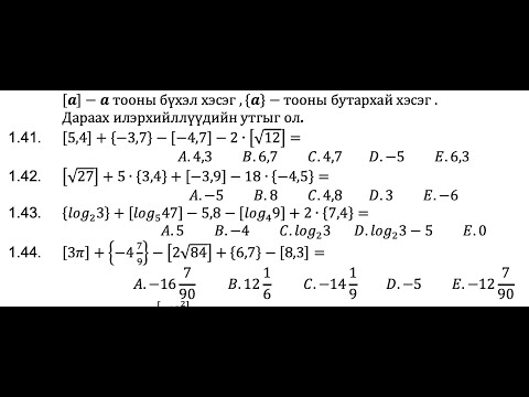 Видео: 6000 тест 1.41-1.44 бодолт.Тооны бүхэл ба бутархай хэсэг