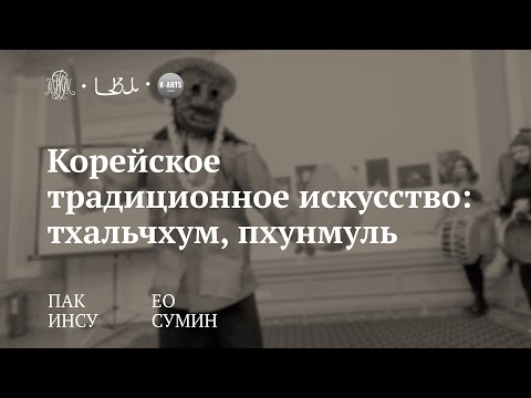 Видео: Лекция «Корейское традиционное искусство: тхальчхум, пхунмуль» / Пак Ин Су, Ео Су Мин