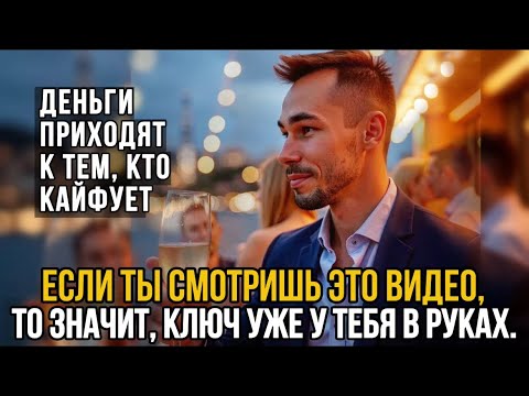 Видео: КАКИЕ ДЕЙСТВИЯ ПОМОГУТ ТЕБЕ НЕ ТОЛЬКО ЗАРАБАТЫВАТЬ, НО И НАСЛАЖДАТЬСЯ МОМЕНТОМ НА ПУТИ К БОГАТСТВУ!