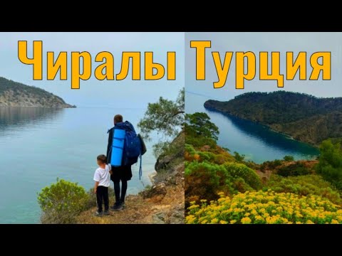 Видео: Чиралы-райская деревня в Турции.ОБЗОР|ИСТОРИЯ | ЦЕНЫ