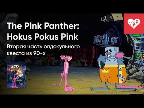 Видео: Стрим от 12/04/2022 - THE PINK PANTHER: HOKUS POKUS PINK