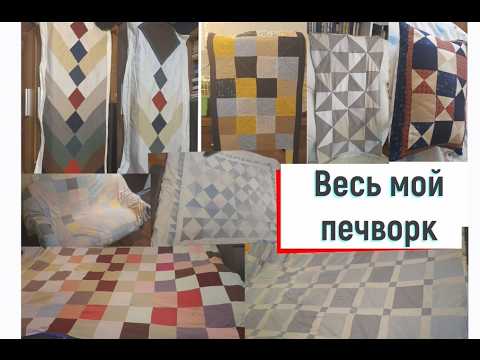 Видео: Печворк 10 моих готовых проектов в интерьере, где можно использовать печворк