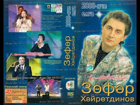 Видео: Зөфәр Хәйретдинов - 2000-нче елга