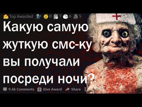 Видео: Какую самую жуткую СМС вы получали?
