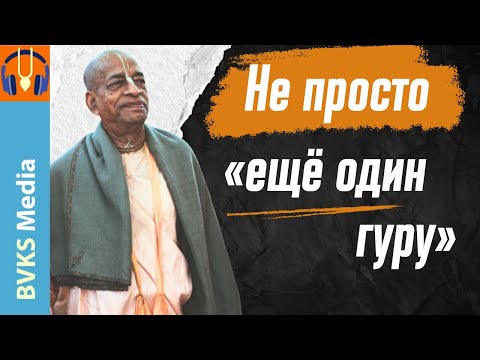 Видео: Не просто «ещё один гуру»