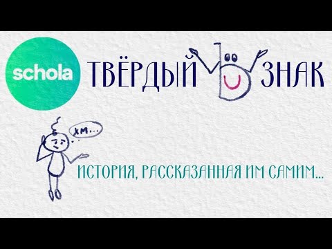Видео: ТВЕРДЫЙ ЗНАК | Русский язык | 5~6 класс | ВПР | ОГЭ | ЕГЭ