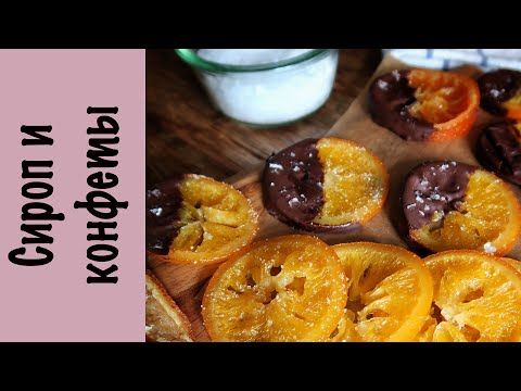 Видео: Заводной апельсин в сахаре | Сироп | Мармелад