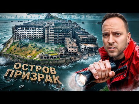 Видео: Остров-призрак Хасима — самое страшное место в Японии