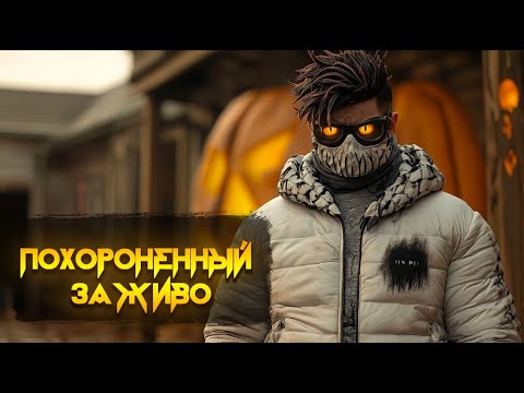 Видео: ХЕЛЛОУИН 2025 в GTA 5 MAJESTIC RP (Похороненный заживо)