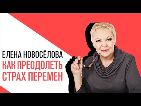 Видео: «Новоселова Time», Страх перемен