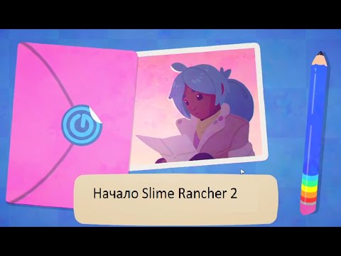 Видео: Начало Slime Rancher 2 (#1)