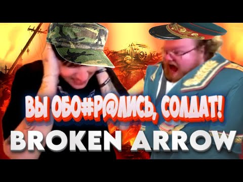 Видео: Что НЕ ТАК с этой гвардией?! ОПЫТ В BROKEN ARROW T2X2