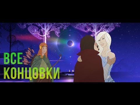 Видео: The Banner Saga 3 ВСЕ КОНЦОВКИ! ПРОХОЖДЕНИЕ - ФИНАЛ!! (РУК ЖИВ) The Banner Saga 3 Final All Ending