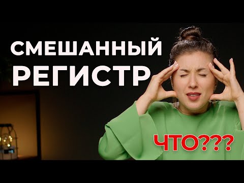 Видео: Смешанный регистр - РАЗБИРАЕМСЯ! МИКСТ - что это? | переходные ноты | уроки вокала онлайн