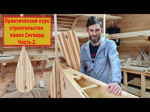 Видео: Практический курс строительства семнадцати футового каноэ Сигвард. Часть 2.