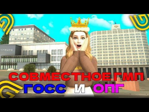 Видео: СОВМЕСТНОЕ ГМП С ГОСС И ОПГ НА ГРАНД МОБАЙЛ