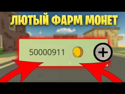 Видео: 😱ЛЮТЫЙ ФАРМ МОНЕТ В ЧИКЕН ГАН! - 🤔КАК НАФАРМИТЬ КУЧА МОНЕТ ЗА 1 МИНУТУ В CHICKEN GUN!?