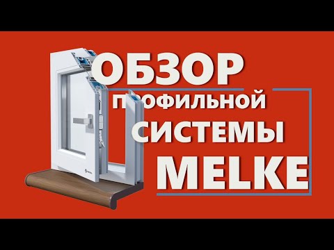 Видео: Обзор Профильной системы MELKE!