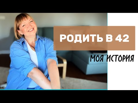 Видео: Моя история ЕСТЕСТВЕННОЙ БЕРЕМЕННОСТИ в 42. Низкий АМГ, ЭКО.
