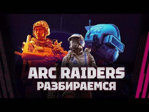 Видео: Arc Raiders - БУДЕМ РАЗБИРАТЬСЯ