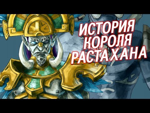 Видео: Растахан - Король, который ПОТЕРЯЛ всё // World of Warcraft