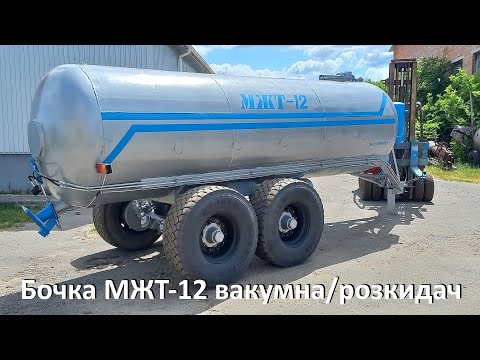 Видео: 🙃Бочка МЖТ-12 вакумна з розкидачем✅(050)4060300 #бочкамжт12 #купитьбочкумжт #мжт12