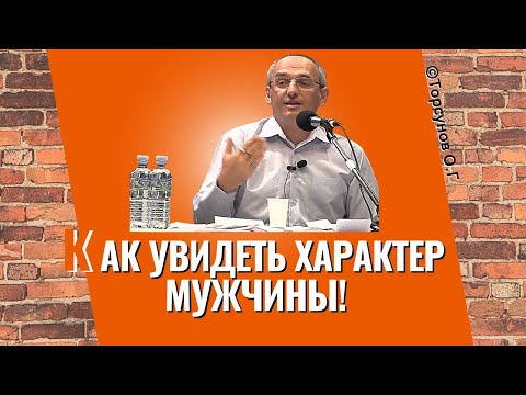 Видео: Как увидеть характер мужчины? Торсунов лекции